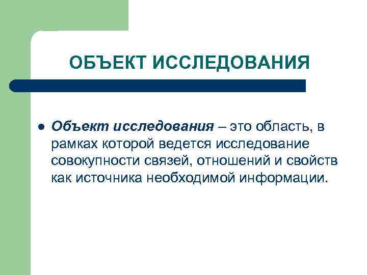 ОБЪЕКТ ИССЛЕДОВАНИЯ l Объект исследования – это область, в рамках которой ведется исследование совокупности