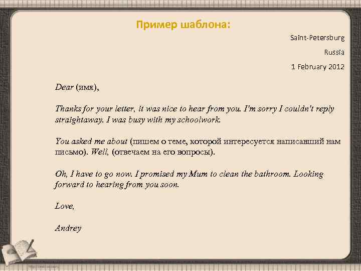 Пример шаблона: Saint-Petersburg Russia 1 February 2012 Dear (имя), Thanks for your letter, it
