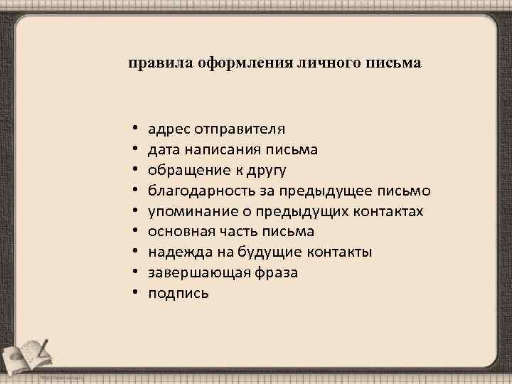 правила оформления личного письма • • • адрес отправителя дата написания письма обращение к