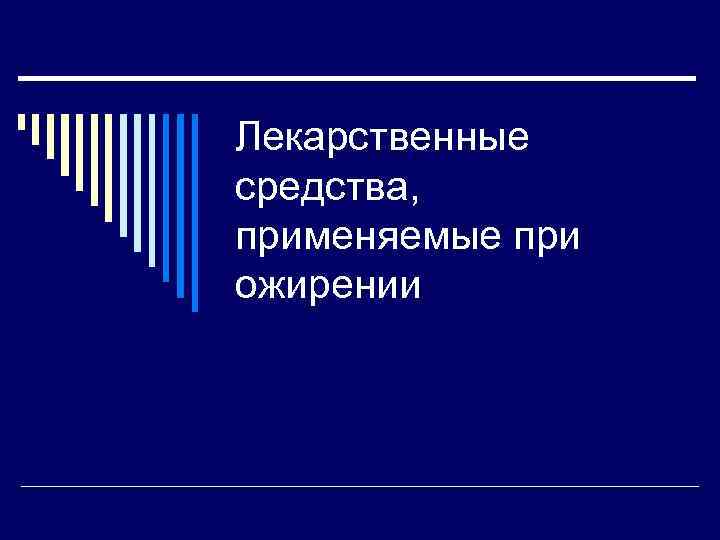 Лекарственные средства, применяемые при ожирении 