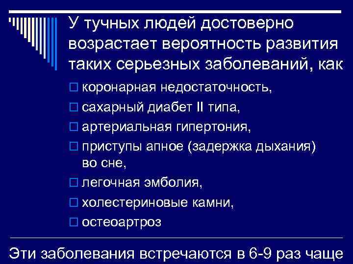 У тучных людей достоверно возрастает вероятность развития таких серьезных заболеваний, как o коронарная недостаточность,