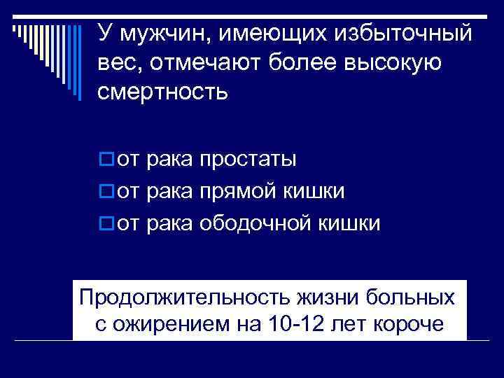У мужчин, имеющих избыточный вес, отмечают более высокую смертность o от рака простаты o