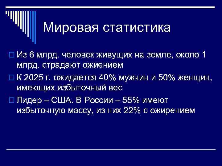 Мировая статистика o Из 6 млрд. человек живущих на земле, около 1 млрд. страдают