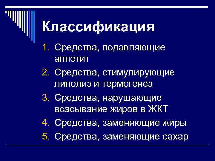 Классификация 1. Средства, подавляющие аппетит 2. Средства, стимулирующие липолиз и термогенез 3. Средства, нарушающие