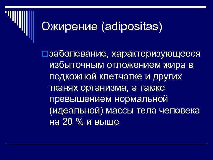 Ожирение (adipositas) o заболевание, характеризующееся избыточным отложением жира в подкожной клетчатке и других тканях