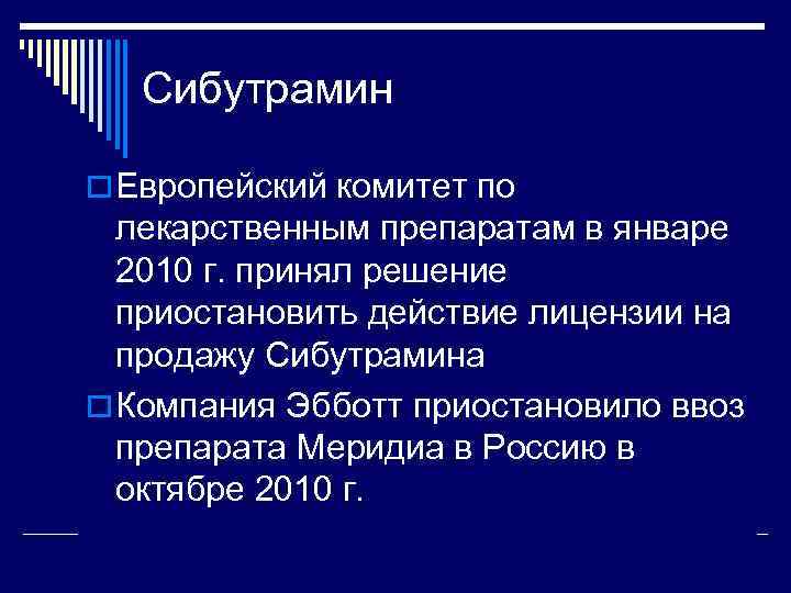 Сибутрамин o Европейский комитет по лекарственным препаратам в январе 2010 г. принял решение приостановить