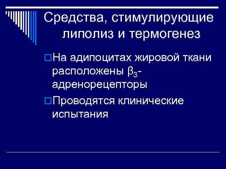 Средства, стимулирующие липолиз и термогенез o. На адипоцитах жировой ткани расположены β 3 адренорецепторы