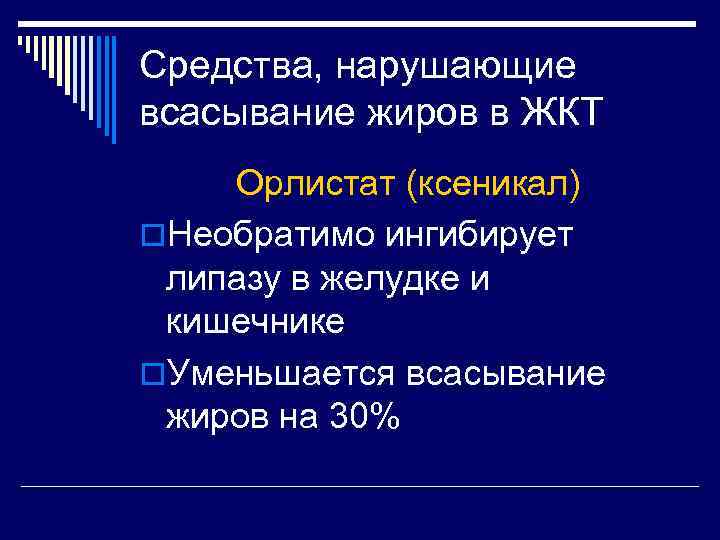 Средства, нарушающие всасывание жиров в ЖКТ Орлистат (ксеникал) o. Необратимо ингибирует липазу в желудке