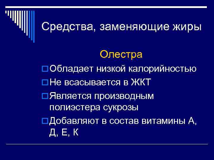 Средства, заменяющие жиры Олестра o Обладает низкой калорийностью o Не всасывается в ЖКТ o