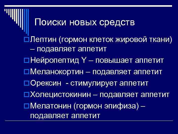 Поиски новых средств o Лептин (гормон клеток жировой ткани) – подавляет аппетит o Нейропептид