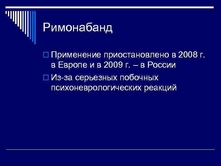 Римонабанд o Применение приостановлено в 2008 г. в Европе и в 2009 г. –