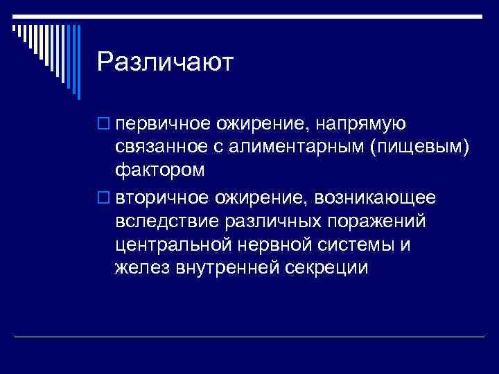 Различают o первичное ожирение, напрямую связанное с алиментарным (пищевым) фактором o вторичное ожирение, возникающее