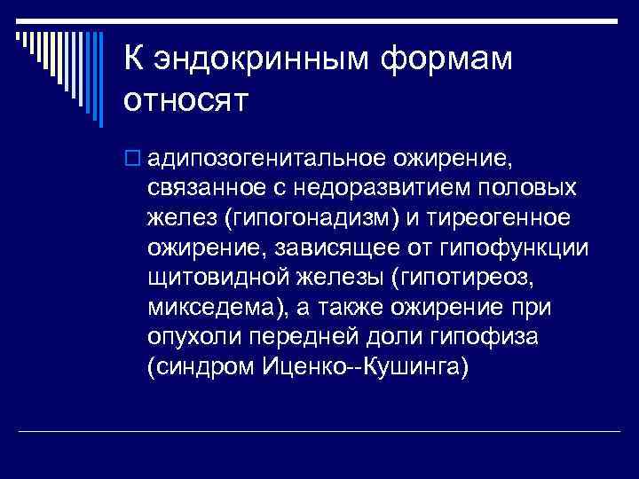 К эндокринным формам относят o адипозогенитальное ожирение, связанное с недоразвитием половых желез (гипогонадизм) и