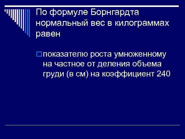 По формуле Борнгардта нормальный вес в килограммах равен o показателю роста умноженному на частное