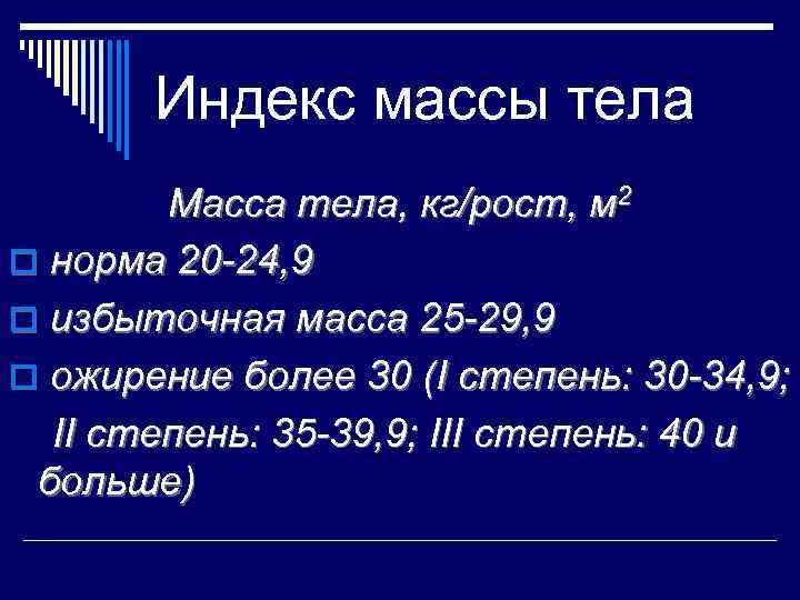 Индекс массы тела Масса тела, кг/рост, м 2 o норма 20 -24, 9 o