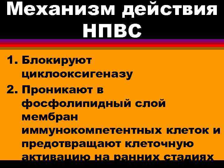 Механизм действия НПВС 1. Блокируют циклооксигеназу 2. Проникают в фосфолипидный слой мембран иммунокомпетентных клеток