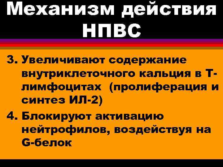 Механизм действия НПВС 3. Увеличивают содержание внутриклеточного кальция в Тлимфоцитах (пролиферация и синтез ИЛ-2)