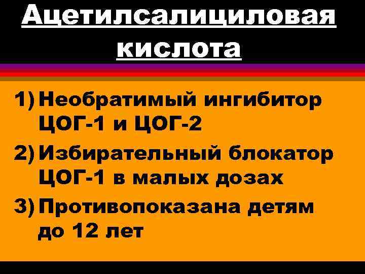 Ацетилсалициловая кислота 1) Необратимый ингибитор ЦОГ-1 и ЦОГ-2 2) Избирательный блокатор ЦОГ-1 в малых