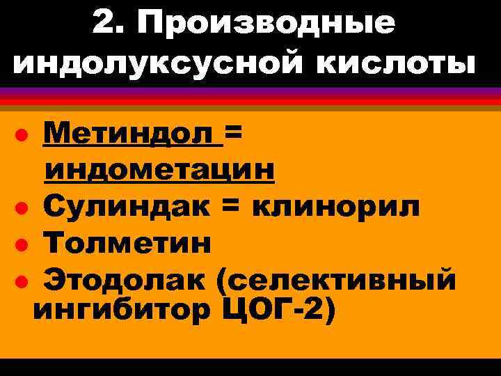 2. Производные индолуксусной кислоты Метиндол = индометацин l Сулиндак = клинорил l Толметин l