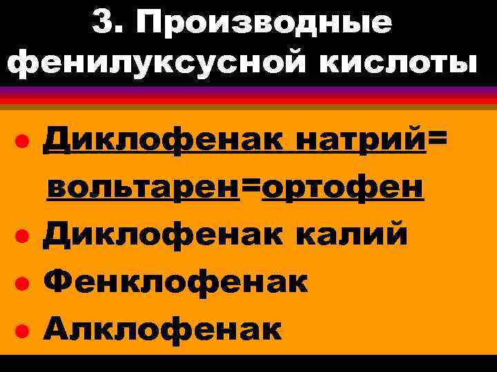 3. Производные фенилуксусной кислоты l l Диклофенак натрий= вольтарен=ортофен Диклофенак калий Фенклофенак Алклофенак 