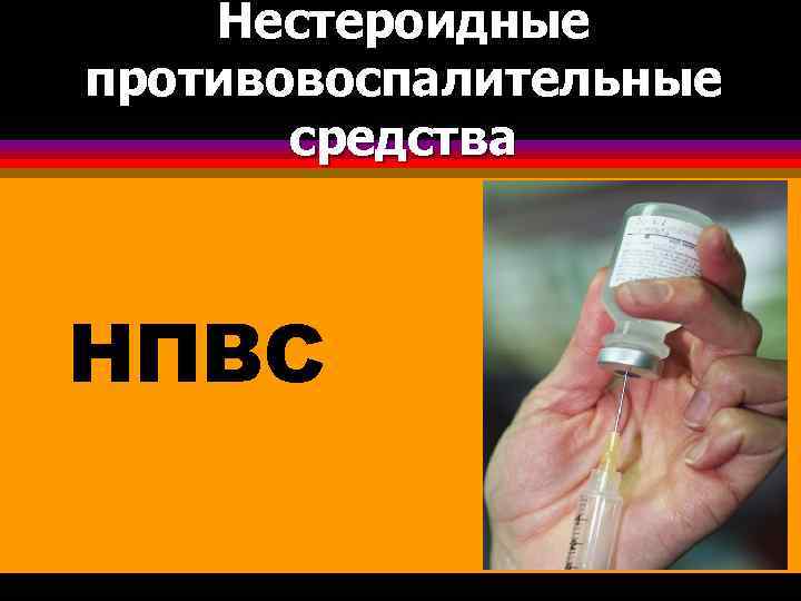 Нестероидные противовоспалительные средства НПВС 