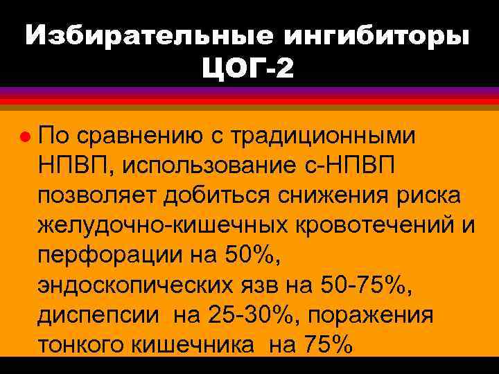 Избирательные ингибиторы ЦОГ-2 l По сравнению с традиционными НПВП, использование с-НПВП позволяет добиться снижения