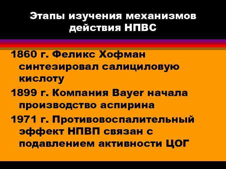 Этапы изучения механизмов действия НПВС 1860 г. Феликс Хофман синтезировал салициловую кислоту 1899 г.