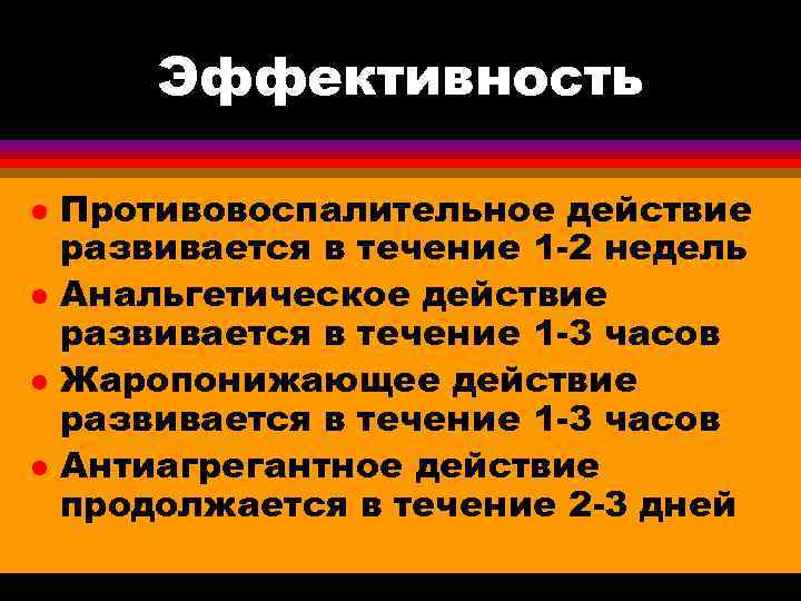 Эффективность l l Противовоспалительное действие развивается в течение 1 -2 недель Анальгетическое действие развивается