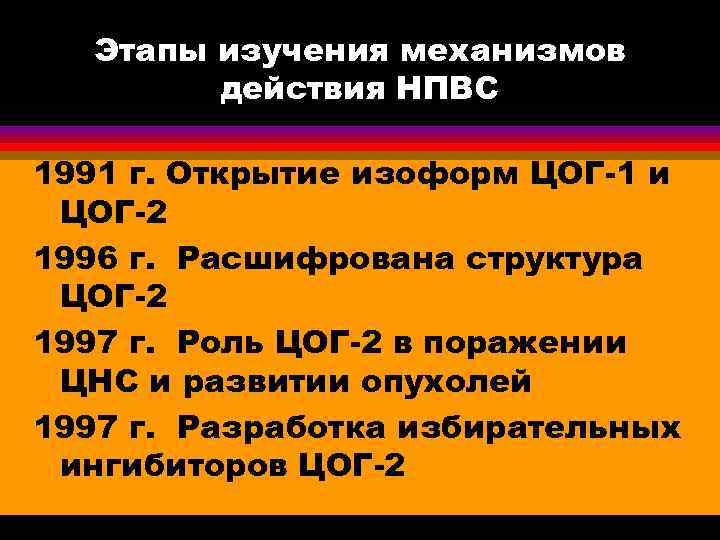 Этапы изучения механизмов действия НПВС 1991 г. Открытие изоформ ЦОГ-1 и ЦОГ-2 1996 г.