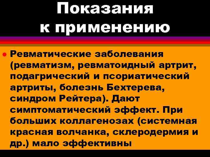 Показания к применению l Ревматические заболевания (ревматизм, ревматоидный артрит, подагрический и псориатический артриты, болезнь