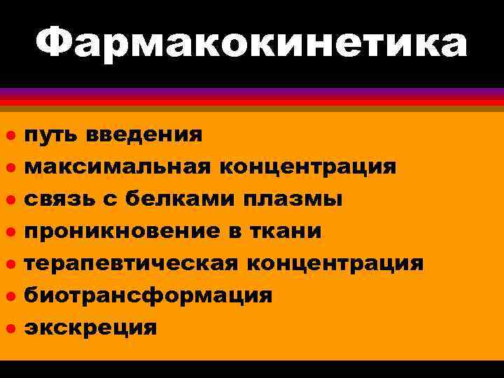 Фармакокинетика l l l l путь введения максимальная концентрация связь с белками плазмы проникновение