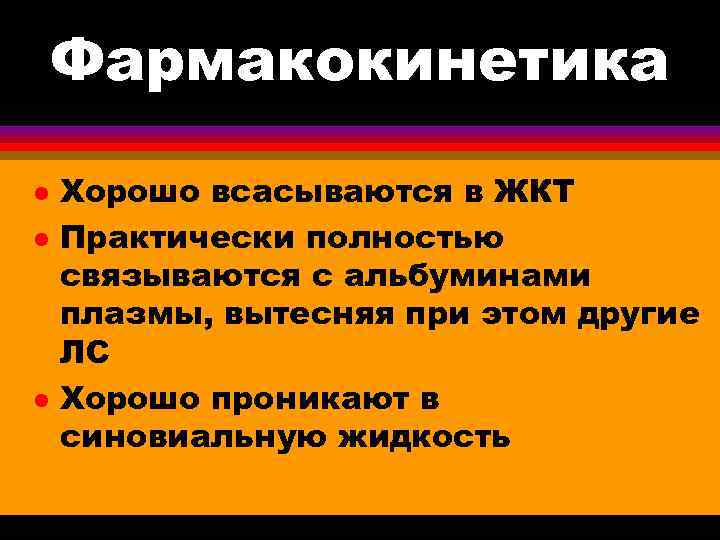 Фармакокинетика l l l Хорошо всасываются в ЖКТ Практически полностью связываются с альбуминами плазмы,