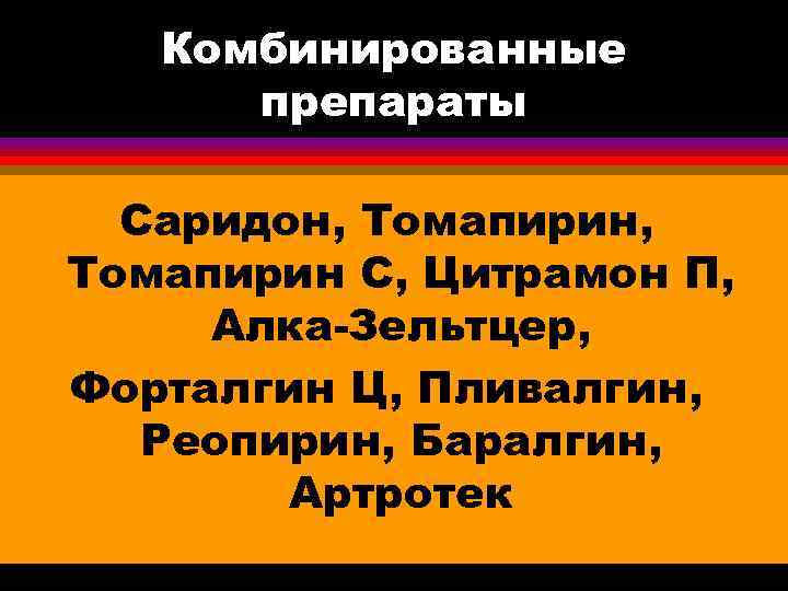 Комбинированные препараты Саридон, Томапирин С, Цитрамон П, Алка-Зельтцер, Форталгин Ц, Пливалгин, Реопирин, Баралгин, Артротек