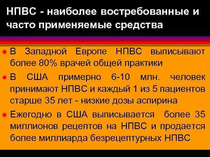 НПВC - наиболее востребованные и часто применяемые средства l l l В Западной Европе