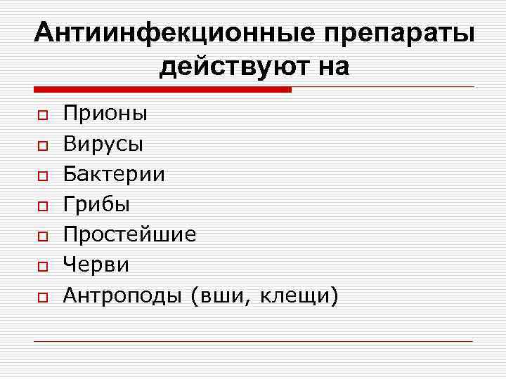 Антиинфекционные препараты действуют на o o o o Прионы Вирусы Бактерии Грибы Простейшие Черви