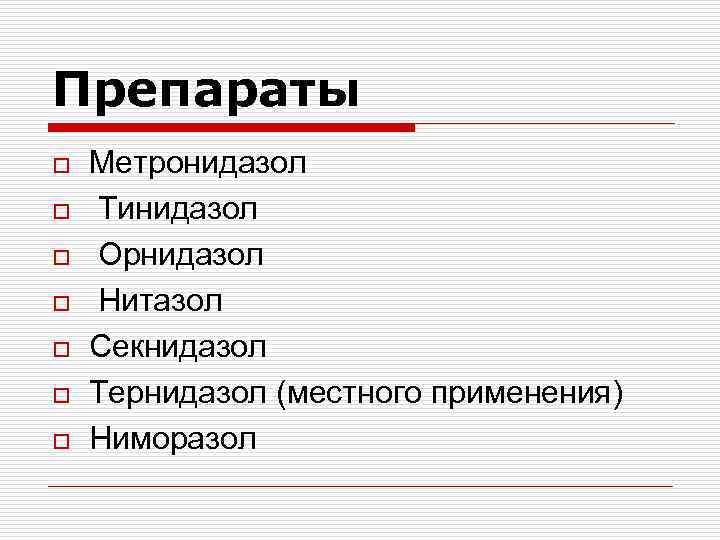 Препараты o o o o Метронидазол Тинидазол Орнидазол Нитазол Секнидазол Тернидазол (местного применения) Ниморазол