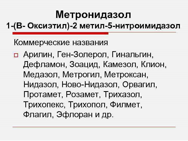 Метронидазол 1 -(В- Оксиэтил)-2 метил-5 -нитроимидазол Коммерческие названия o Арилин, Ген-Золерол, Гинальгин, Дефламон, Зоацид,