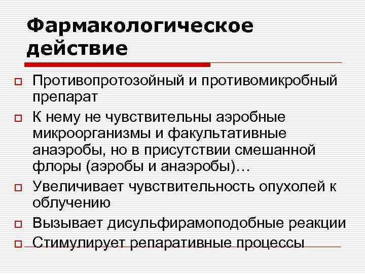 Фармакологическое действие o o o Противопротозойный и противомикробный препарат К нему не чувствительны аэробные