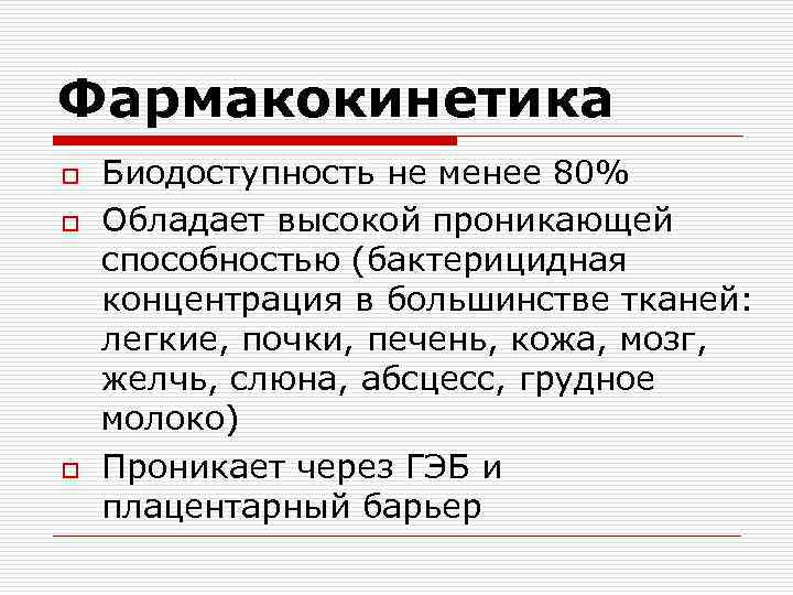 Фармакокинетика o o o Биодоступность не менее 80% Обладает высокой проникающей способностью (бактерицидная концентрация
