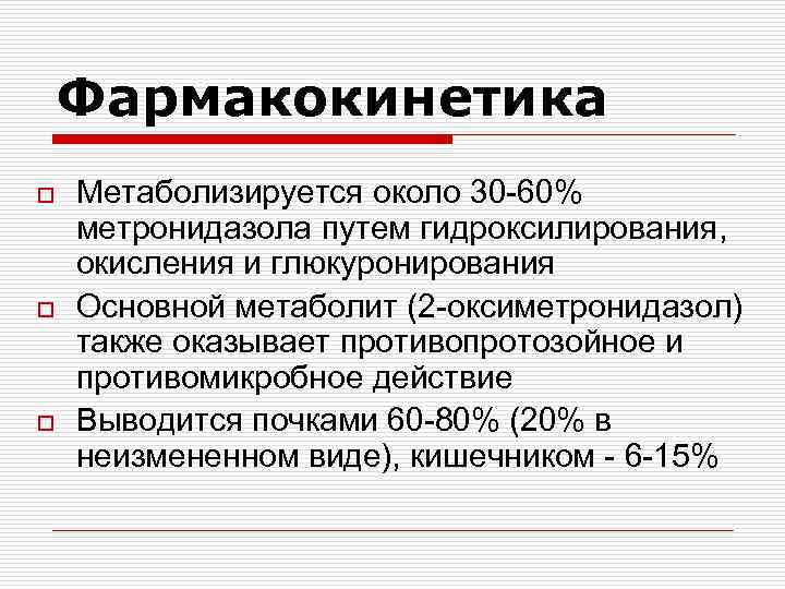 Метронидазол выводится из организма