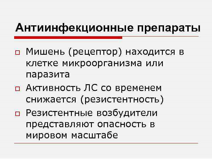 Антиинфекционные препараты o o o Мишень (рецептор) находится в клетке микроорганизма или паразита Активность