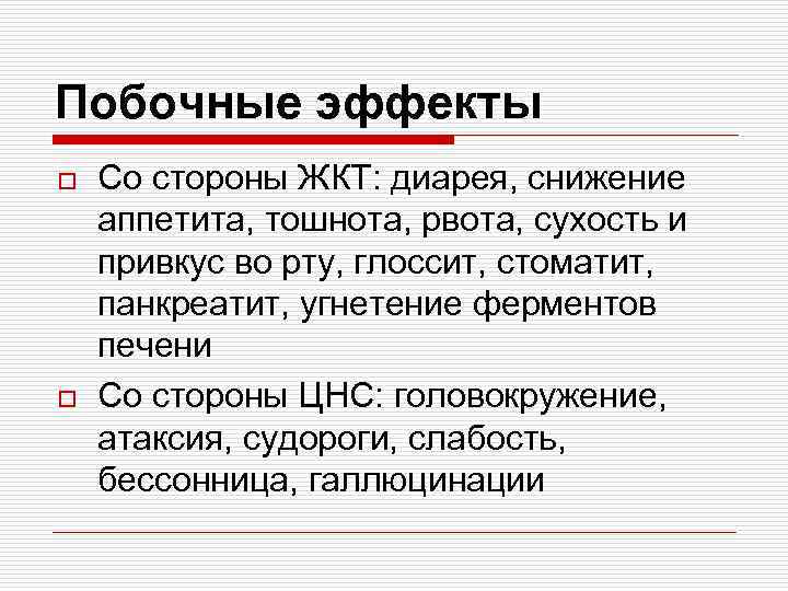 Побочные эффекты o o Со стороны ЖКТ: диарея, снижение аппетита, тошнота, рвота, сухость и