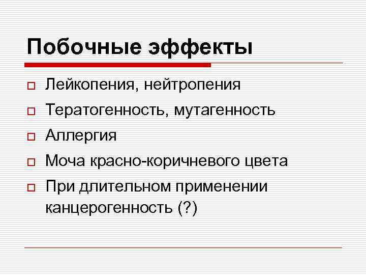 Побочные эффекты o Лейкопения, нейтропения o Тератогенность, мутагенность o Аллергия o Моча красно-коричневого цвета
