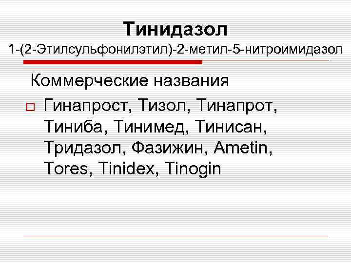 Тинидазол 1 -(2 -Этилсульфонилэтил)-2 -метил-5 -нитроимидазол Коммерческие названия o Гинапрост, Тизол, Тинапрот, Тиниба, Тинимед,