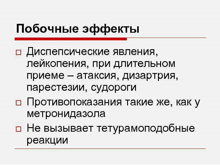 Побочные эффекты o o o Диспепсические явления, лейкопения, при длительном приеме – атаксия, дизартрия,