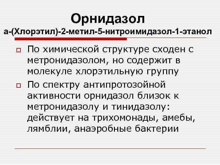 Орнидазол a-(Хлорэтил)-2 -метил-5 -нитроимидазол-1 -этанол o o По химической структуре сходен с метронидазолом, но