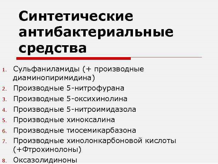 Синтетические антибактериальные средства 1. 2. 3. 4. 5. 6. 7. 8. Сульфаниламиды (+ производные