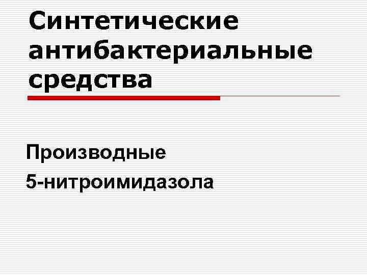 Синтетические антибактериальные средства Производные 5 -нитроимидазола 