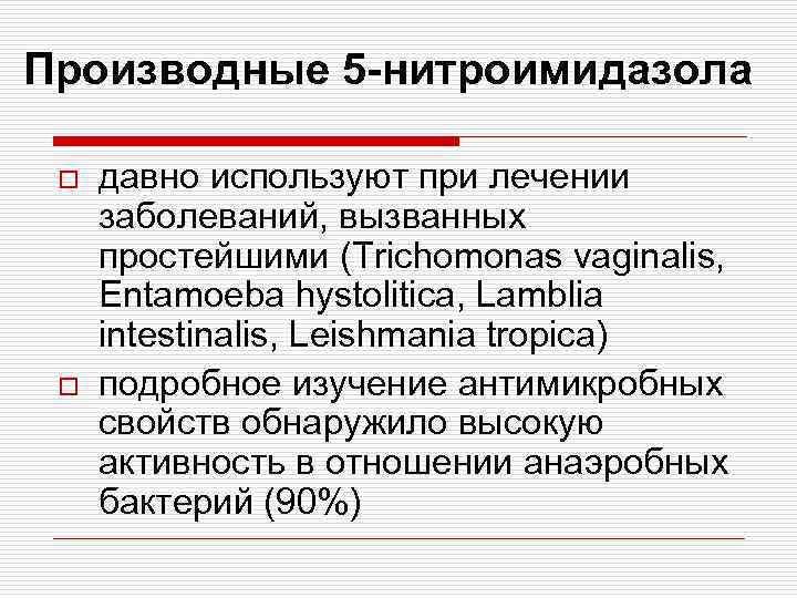 Производные 5 -нитроимидазола o o давно используют при лечении заболеваний, вызванных простейшими (Trichomonas vaginalis,