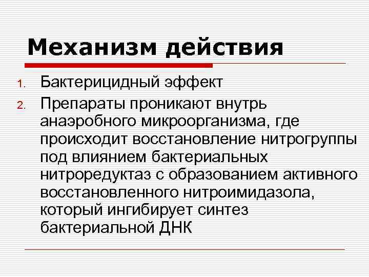 Механизм действия 1. 2. Бактерицидный эффект Препараты проникают внутрь анаэробного микроорганизма, где происходит восстановление